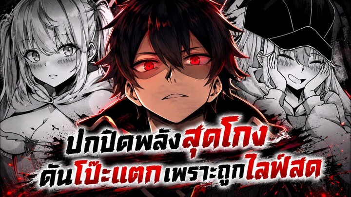 ปกปิดพลังสุดโกงดันโป๊ะแตกเพราะถูกไลฟ์สด 1-9