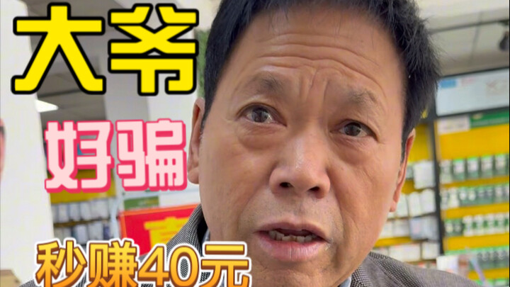 Ông cụ này dễ lừa quá, kiếm ngay 40 tệ trong tích tắc.