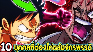 วันพีช - ผู้ที่ต้องการก้าวข้ามไปกว่าจักรพรรดิ - OverReview