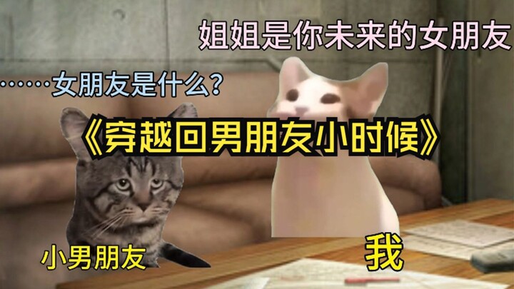 穿越回男朋友小时候，你想对他说什么？