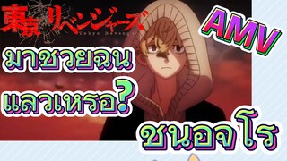 [โตเกียว รีเวนเจอร์ส] AMV | มาช่วยฉันแล้วเหรอ? ชินอิจิโร