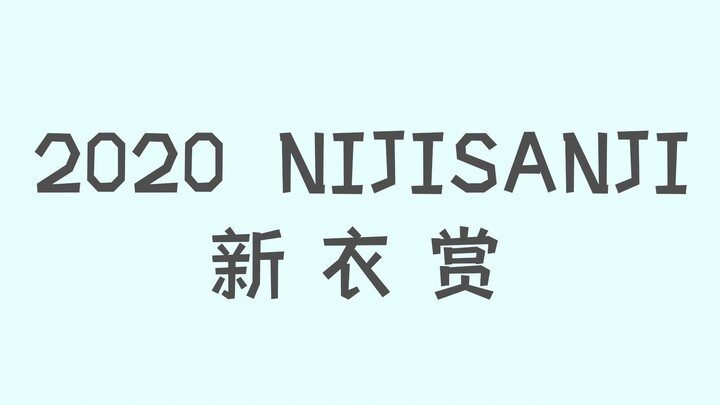 2020 NIJISANJI新衣赏
