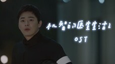 机医2 OST绝对C位!在下雨天点播一首《雨和你》 中韩字幕