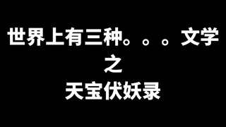 天宝伏妖录|世界上有三种。。。文学
