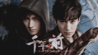 ‖ 千 年 之 前 ‖ 前世今生梗＋穿越梗｜朱一龙x黄俊捷｜吴邪x张起灵｜跨越千年只为能与你相遇