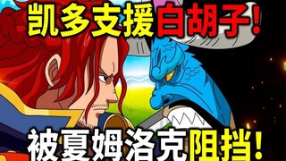 【海贼王】我们都被尾田骗了！凯多想去顶上支援白胡子！阻挡凯多的人不是香克斯！是哥哥夏姆洛克！