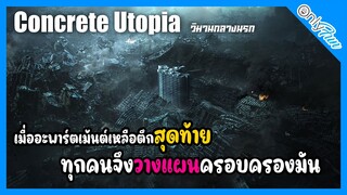 EP:101 สปอย ตึกเดียวที่รอดจากแผ่นดินไหวครั้งใหญ่ ผู้คนต่างจับจ้องที่จะเข้ามาแย่งชิง Concrete Utopia