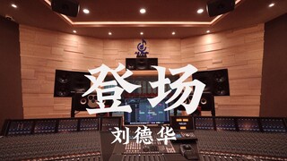 在百万豪装录音棚大声听 刘德华《登场》【Hi-res】