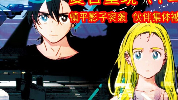[Comic Interpretation] Summer Returns (Issue 12) Despair! Shinpei's shadow attacks, girlfriend's sis