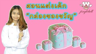 สอนแต่งเค้ก กล่องของขวัญ | Gift box cake | สอนทำเค้กง่ายๆสไตล์ Jinglebell