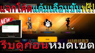 Free Fire แจกโค้ดฟีฟายล่าสุดฟรี แต้มสิทขั้นสูงฟรี! รีบดูก่อนของหมด!
