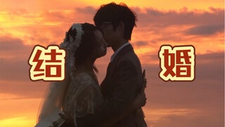 是的，我们大学没毕业就结婚了