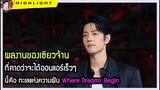 🔶🔶ผลงานของเซียวจ้านที่คาดว่าจะได้ออนแอร์เร็วๆ นี้คือ ทะเลแห่งความฝัน Where Dreams Begin