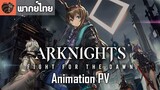 [พากย์ไทย] Arknights Animation PV