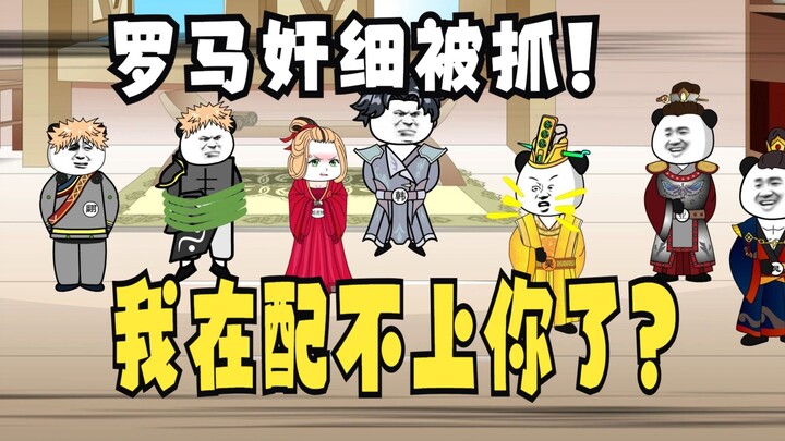《太子不认识爹》713，坦尼特：我凭什么配不上你？
