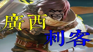 搞笑王者荣耀：《广西刺客》