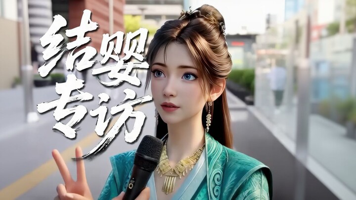 韩立结婴，银月为此做了一期街头采访