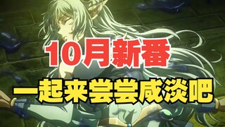 October's new anime recommendations are here! Shit or a masterpiece? Let's try it out!
