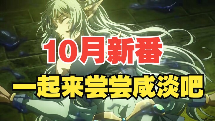 10月新番推荐来了！粪作还是神作，一起来尝尝咸淡吧！