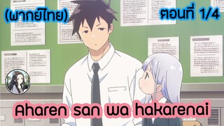 Aharen-san wa Hakarenai ตอนที่ 1/4 (พากย์ไทย)