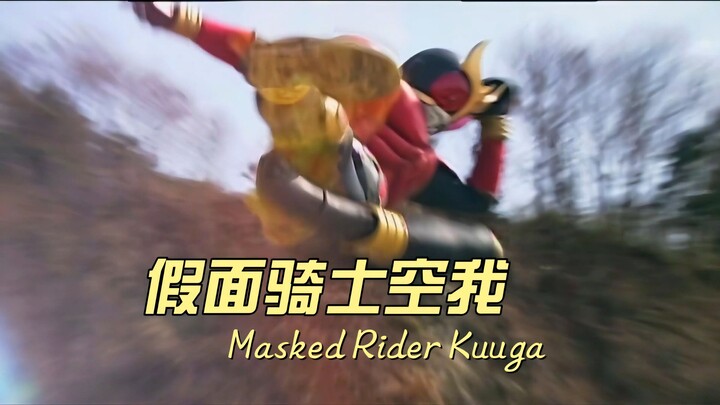 空我解锁骑士踢