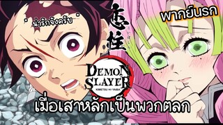 (พากย์นรก)  เมื่อเสาหลักเป็นพวกตลก - ดาบพิฆาตอสูร