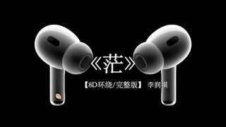 反正路也要一个人走 反正道理也要自己懂.《茫》8D环绕完整版