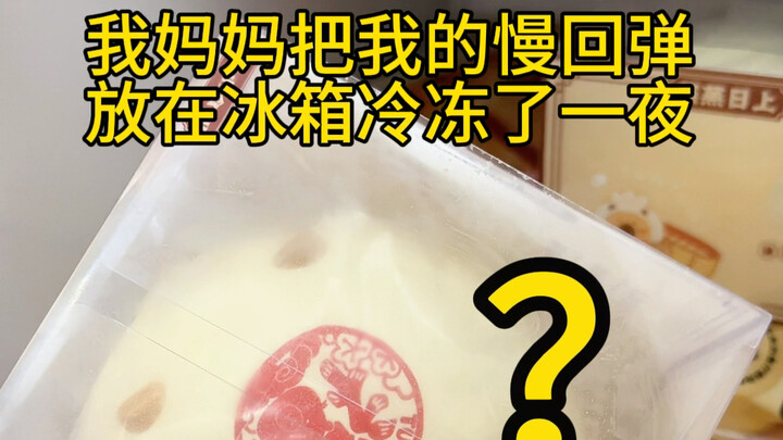 救命！我妈妈把慢回弹放在冰箱冷冻了一夜！