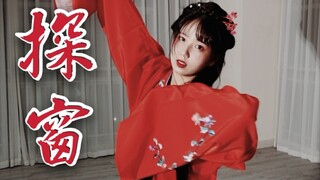 听说京城死了个戏子，疯了个状元【416女团版探窗·中国舞】