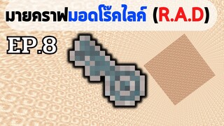 EP.8 มิติเเห่งเเสงที่สามารถอาศัยอยู่ได้ - มอดเเพ็ค roguelike adventures and dungeons (R.A.D)