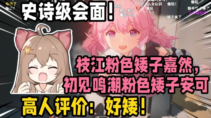 การพบกันระดับมหากาพย์! จือเจียงสาวตัวเล็กสีชมพู เจียหรัน ได้เจอ อันเคอ สาวตัวเล็กสีชมพูจากเมิงเฉาเป็