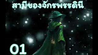 สามีของจักรพรรดินี ตอนที่ 01-25