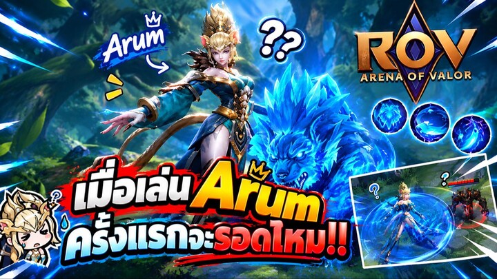 เมื่อเล่น Arum ครั้งแรกจะรอดไหม Rov!! ft.น้องสกาย,น้องมาร์ค,น้องต่อ,น้องสกาย