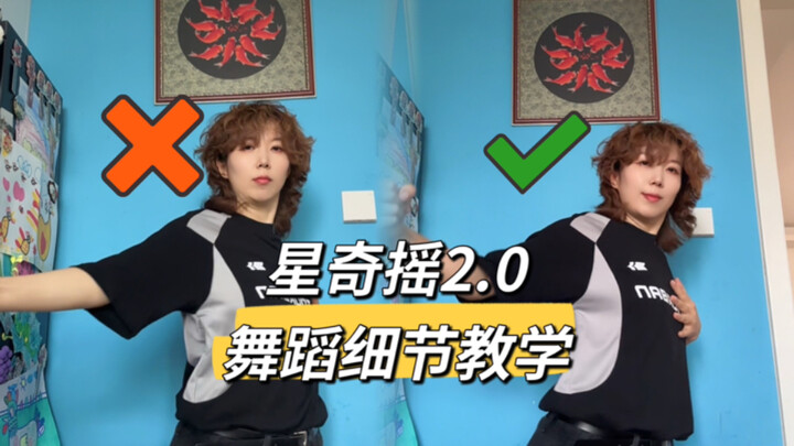 "How to dance powerfully without being greasy?" Xingqi Shake 2.0 dance tutorial