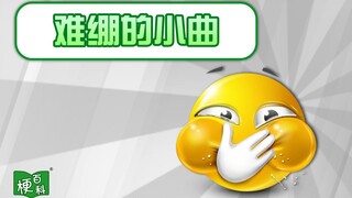 【梗百科】难绷的小曲是啥梗？配上这个啥都搞笑？
