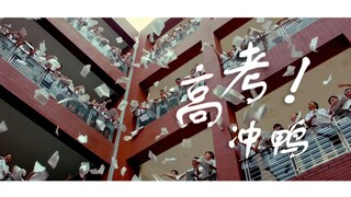 【2019高考应援】最励志热血燃爆混剪 献给所有考生，离梦想最近的一次考试，祝你们金榜题名！