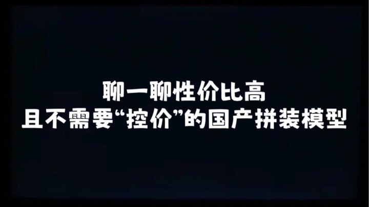 聊一聊性价比高且不需要控价的国产拼装模型！