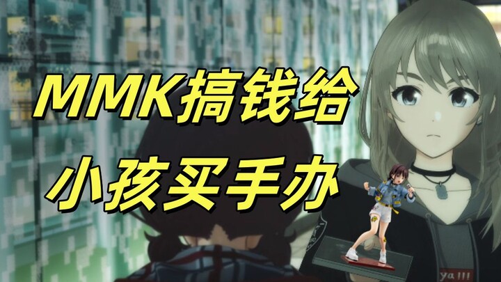 GBC——MMK搞钱给小孩买手办