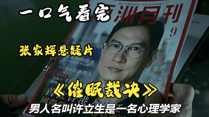Nonton habis “Hypnotic Verdict” dalam sekali duduk: Nick Cheung jadi master hipnosis yang mengendali