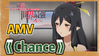 [อาชีพกระจอกแล้วทำไม ยังไงข้าก็เทพ ภาคที่ 2] AMV 《Chance》