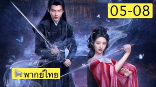 ตอนที่ 05-08 ห้วงฝันหนานเคอ มินิซีรี่ย์จีน