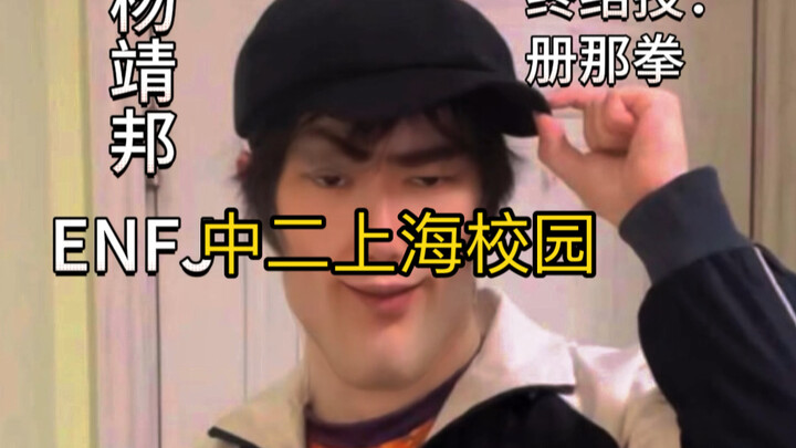 Nếu mở cửa thế giới học đường Thượng Hải theo phong cách trung nhị…