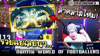 ต้อนรับคลาสใหม่ BWC ด้วยกิจกรรม WORLD OF FOOTBALLERS - FIFA Online4