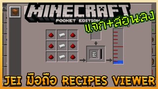 สอนลง Minecraft PE Mod Showcase Recipes Viewer มอดแสดงวิธีคราฟของแบบ JEI [Horizon/Inner Core]