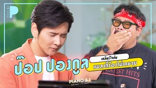 ป๊อป ปองกูล เปิดใจกับเพลงที่ไม่เคยร้องจบ | Piano & i EP.08