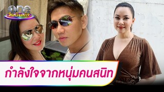 “บุ๋ม” ได้ความรักเยียวยาจิตใจ มีแรงสู้งานเพื่อสังคม | ประเด็นร้อน