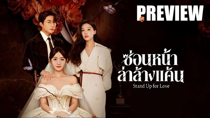 PREVIEW⁵  🫚  ซ่อนหน้าล่าล้างแค้น  Stand Up for Love (2026) ⍣ ซับไทย