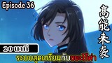 มังงะจีน ระบบสุดเกรียนกับขยะไร้ค่า 20นาที  Episode 36