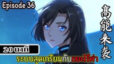 มังงะจีน ระบบสุดเกรียนกับขยะไร้ค่า 20นาที Episode 36