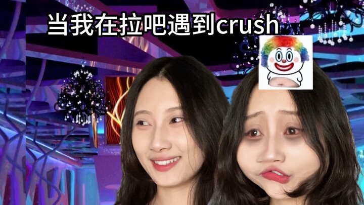 当我在拉吧遇到crush后发现…